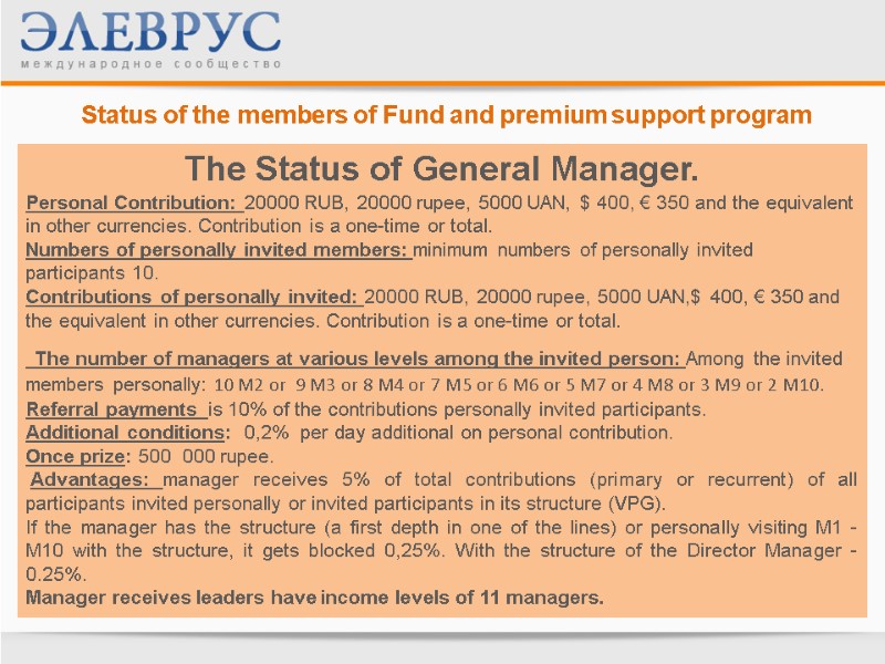 Status of the members of Fund and premium support program  The Status of